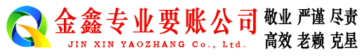 西安金鑫要账公司